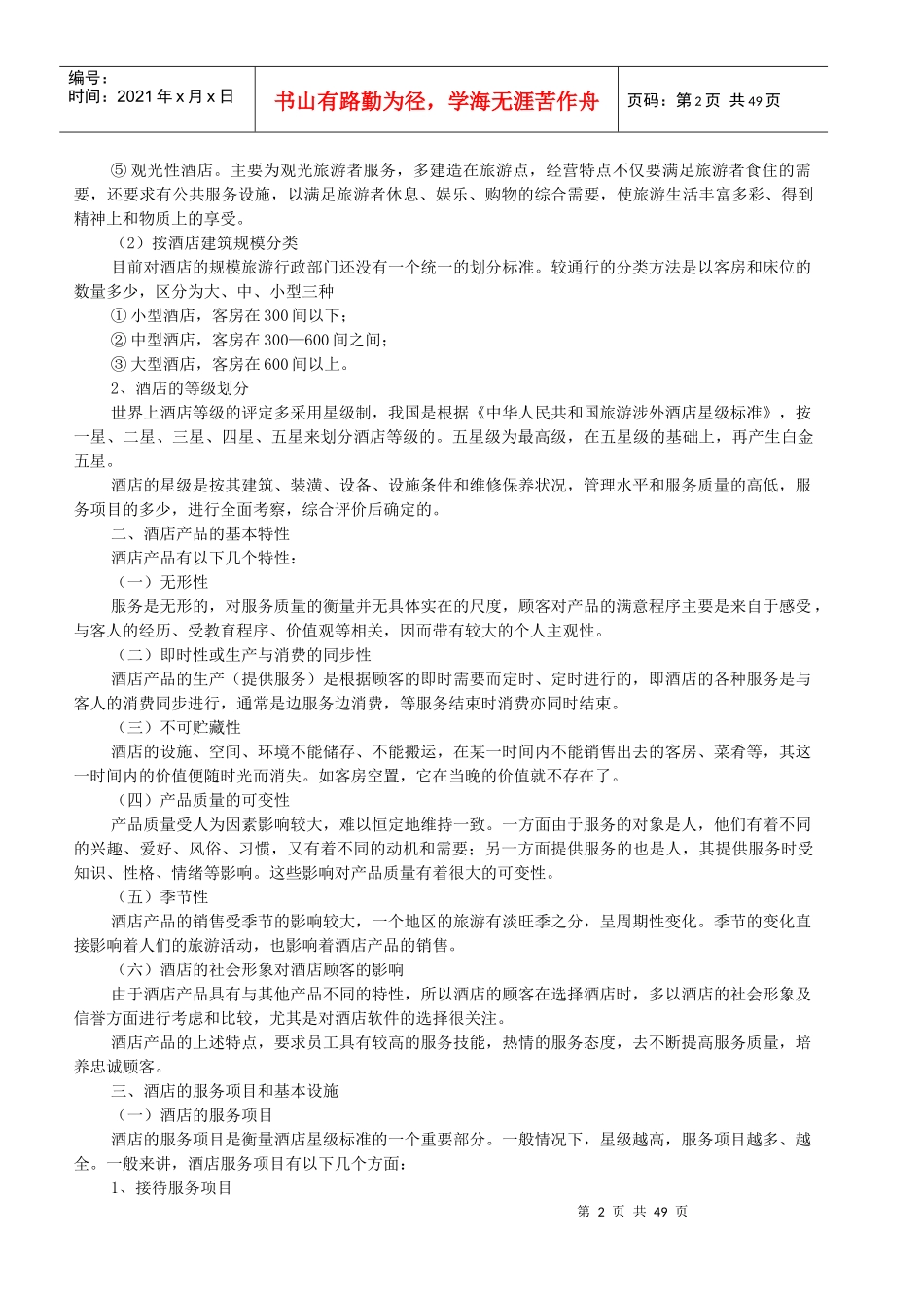 酒店管理基本知识_第2页