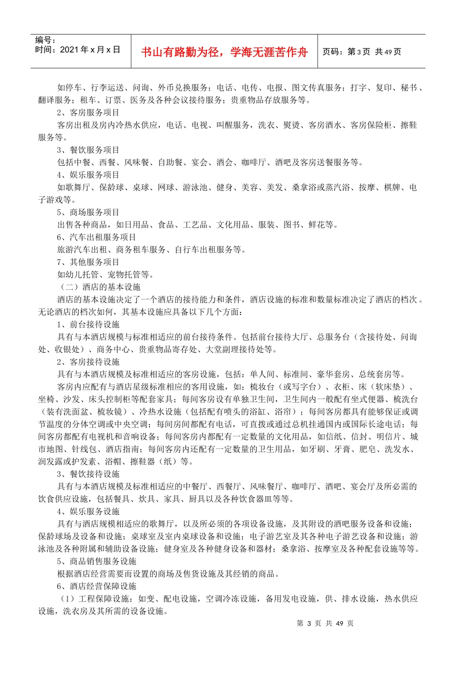 酒店管理基本知识_第3页