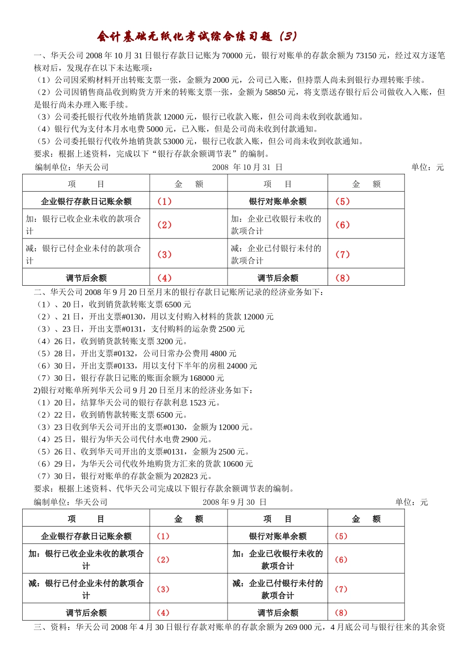 会计基础银行存款余额调节表及答案_第1页