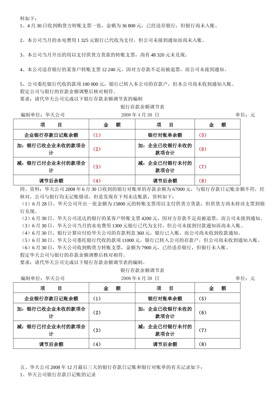 会计基础银行存款余额调节表及答案_第2页