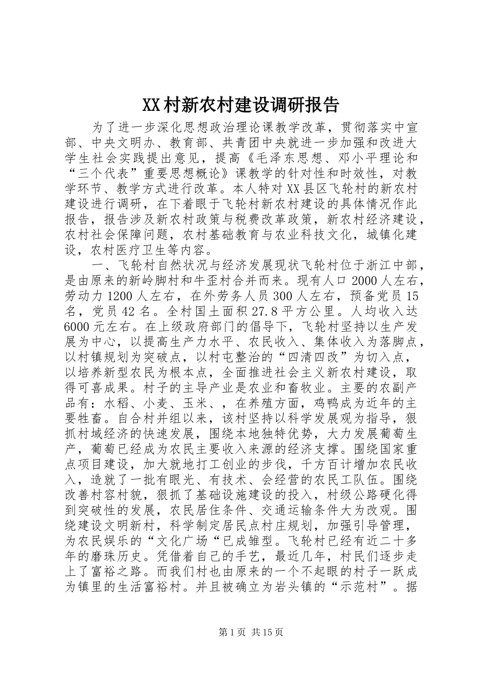 XX村新农村建设调研报告_第1页
