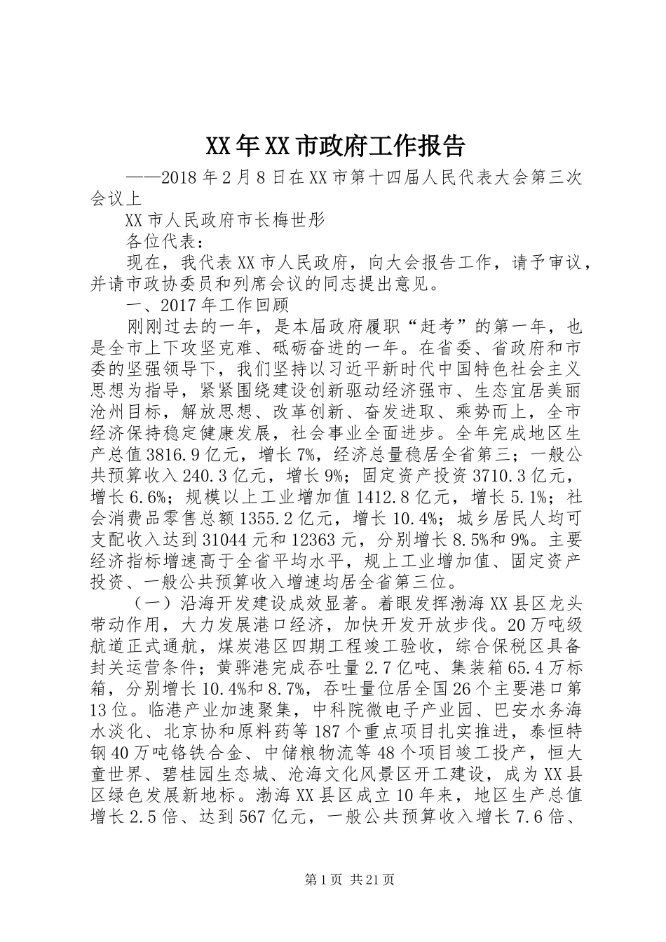 XX年XX市政府工作报告_4 (32)_第1页