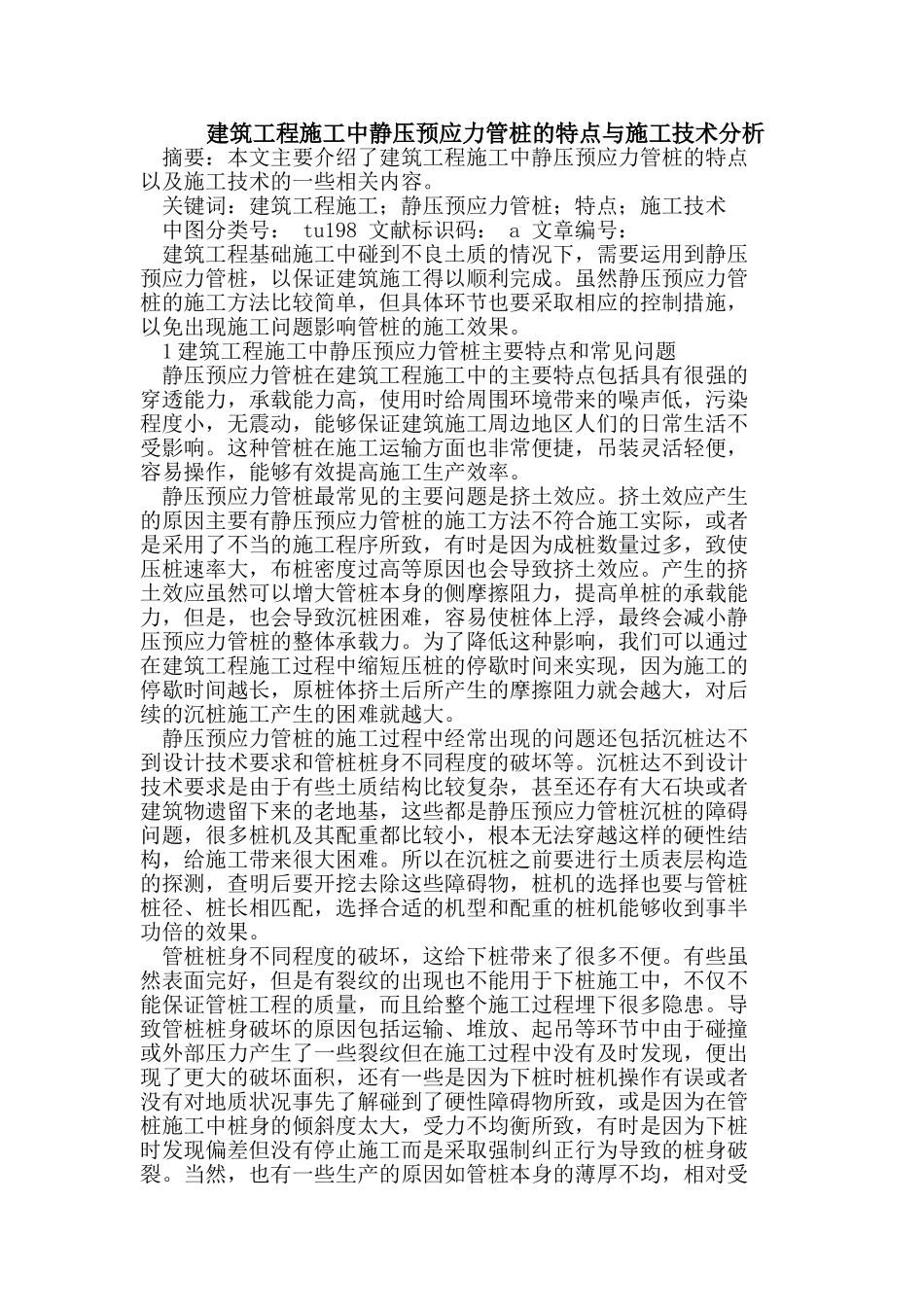 建筑工程施工中静压预应力管桩的特点与施工技术分析_第1页