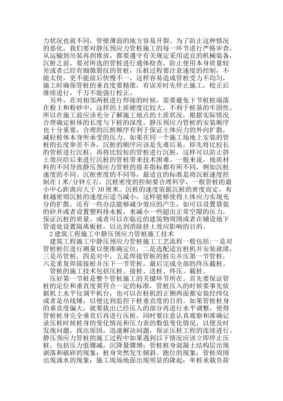 建筑工程施工中静压预应力管桩的特点与施工技术分析_第2页