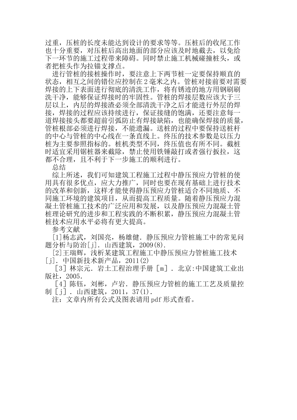 建筑工程施工中静压预应力管桩的特点与施工技术分析_第3页