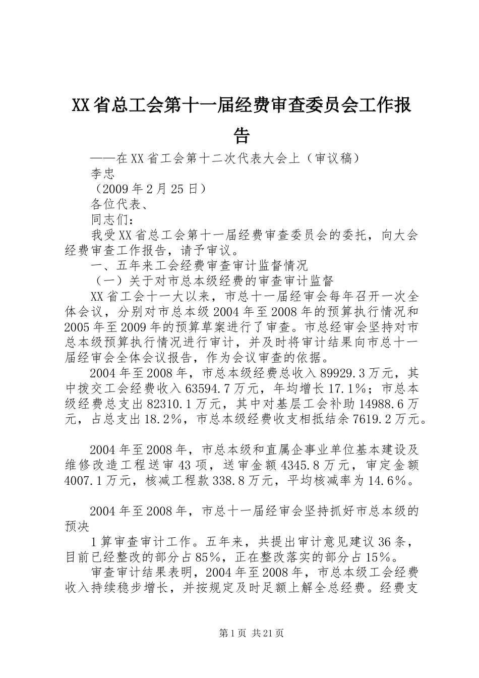 XX省总工会第十一届经费审查委员会工作报告_第1页