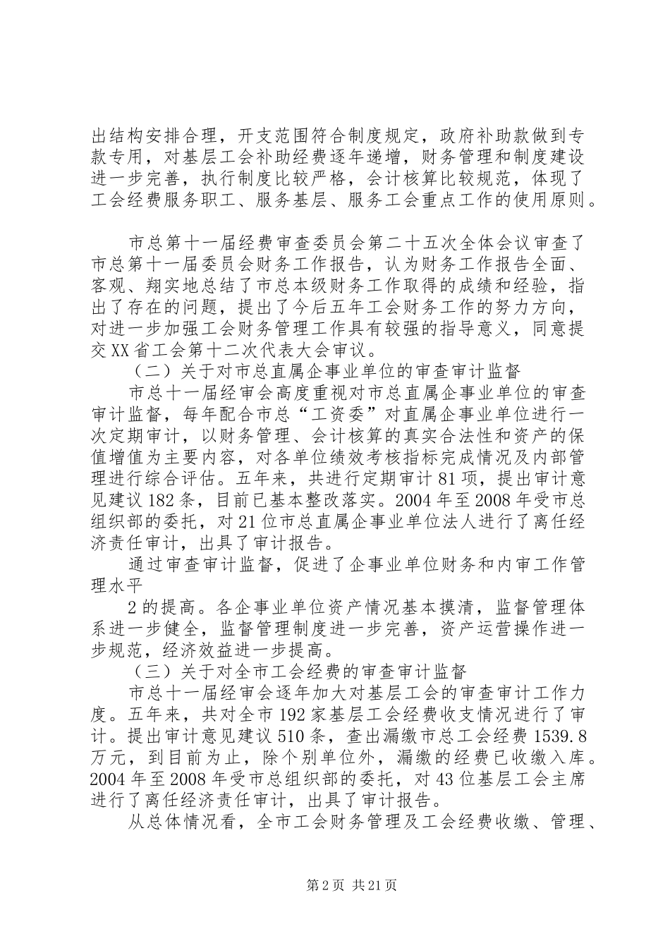 XX省总工会第十一届经费审查委员会工作报告_第2页