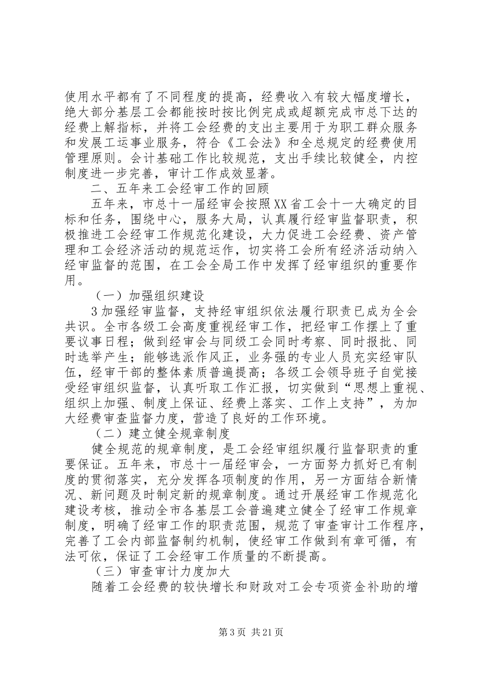 XX省总工会第十一届经费审查委员会工作报告_第3页