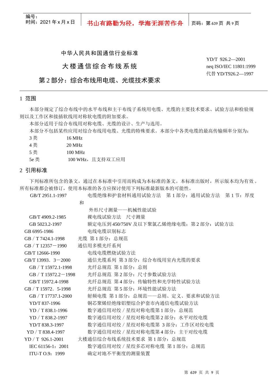第2部分：综合布线用电缆、光缆技术要求（yd_第1页