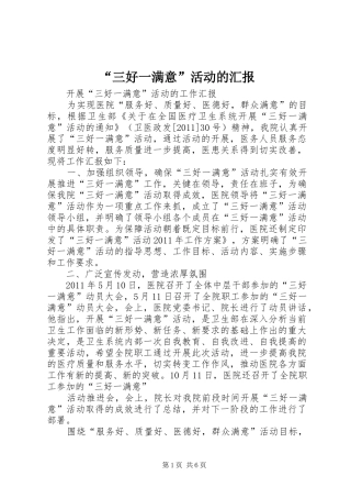 “三好一满意”活动的汇报