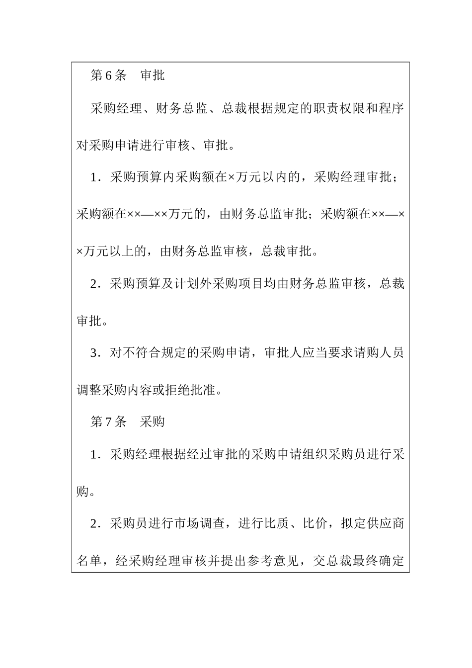 企业内部控制-采购控制制度汇编_第3页