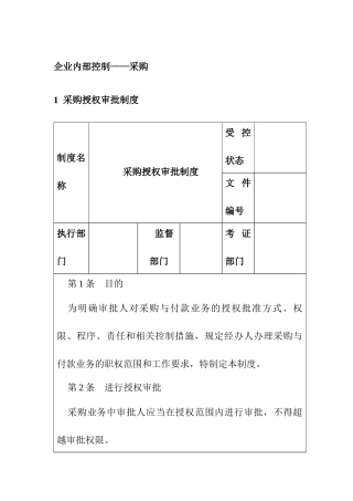 企业内部控制-采购控制制度汇编