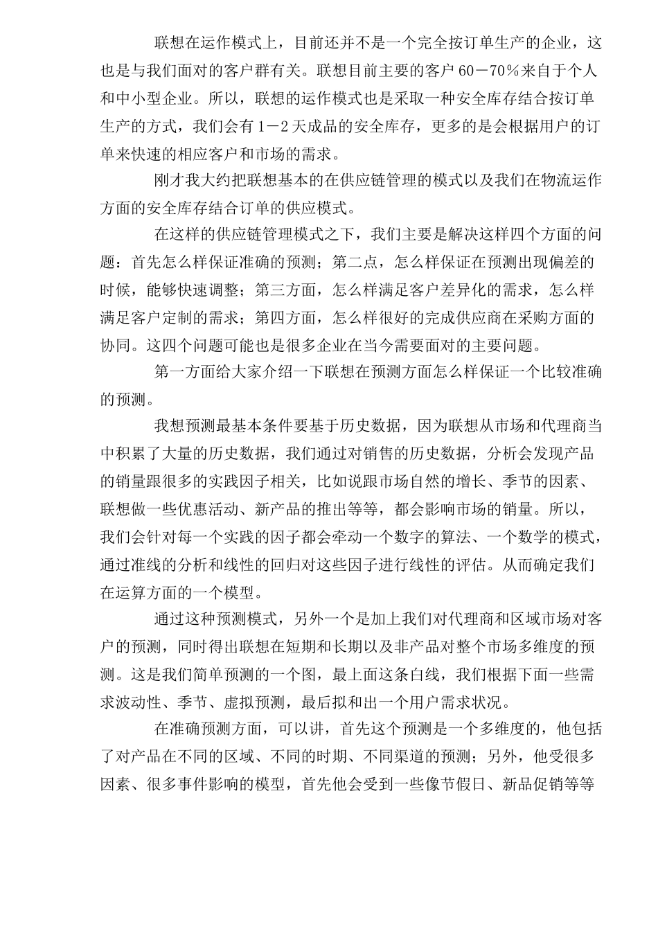 联想供应链管理与采购战略_第3页