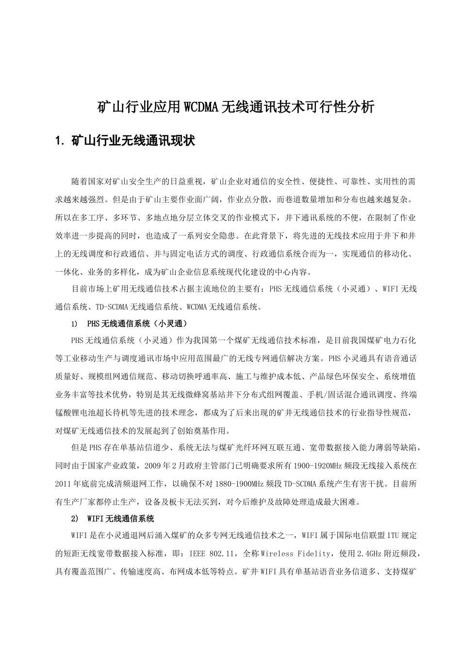 矿山行业应用WCDMA无线通讯技术可行性分析V1.0.1_第1页