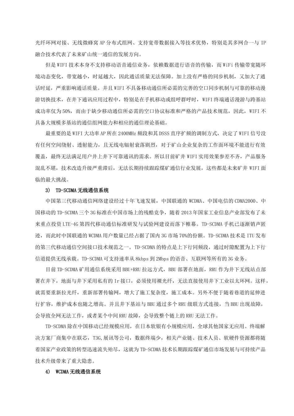 矿山行业应用WCDMA无线通讯技术可行性分析V1.0.1_第2页
