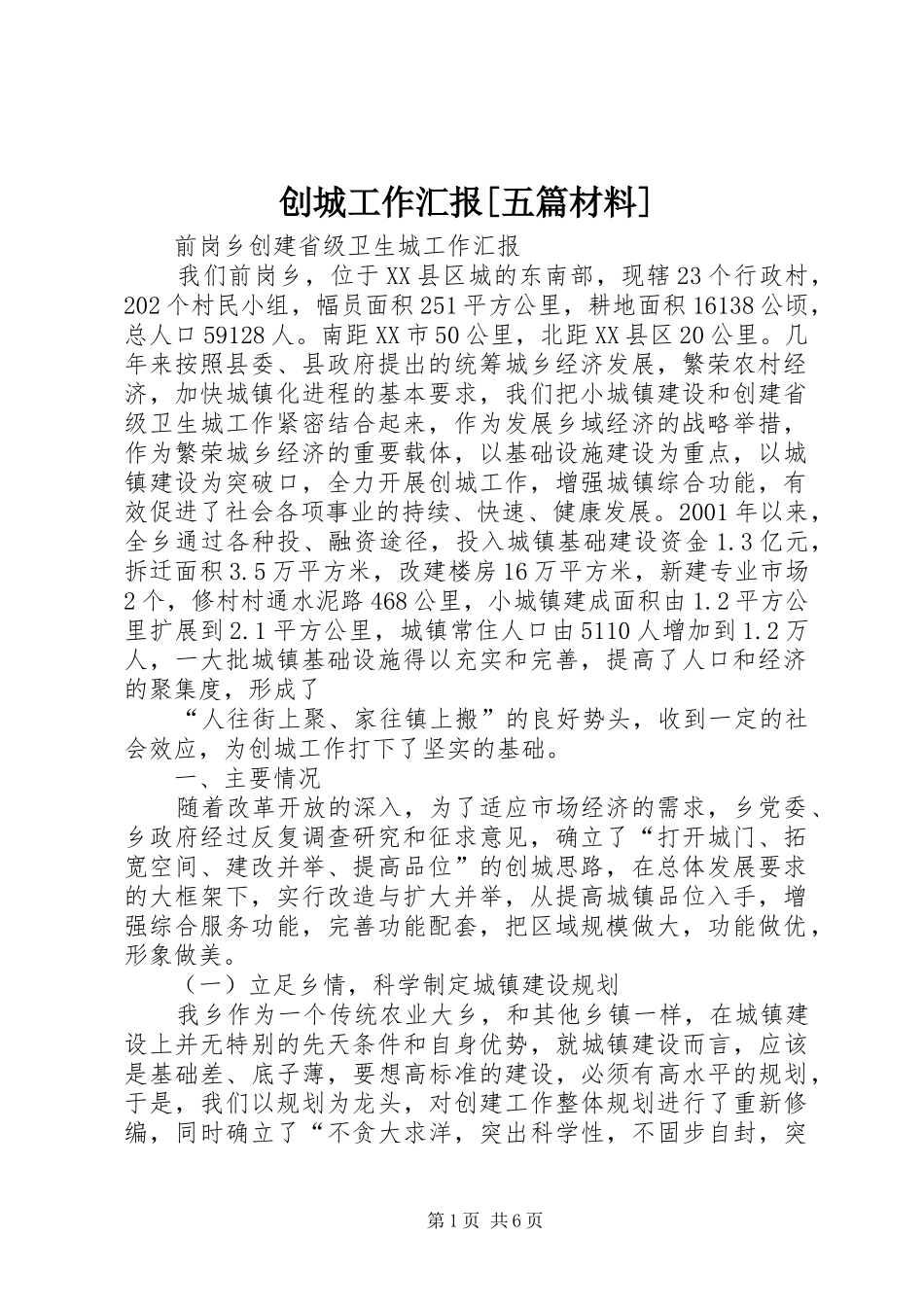 创城工作汇报[五篇材料]_第1页