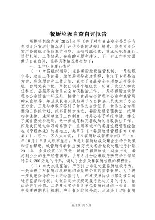 餐厨垃圾自查自评报告