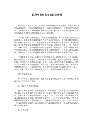 论程序员应具备的职业素质