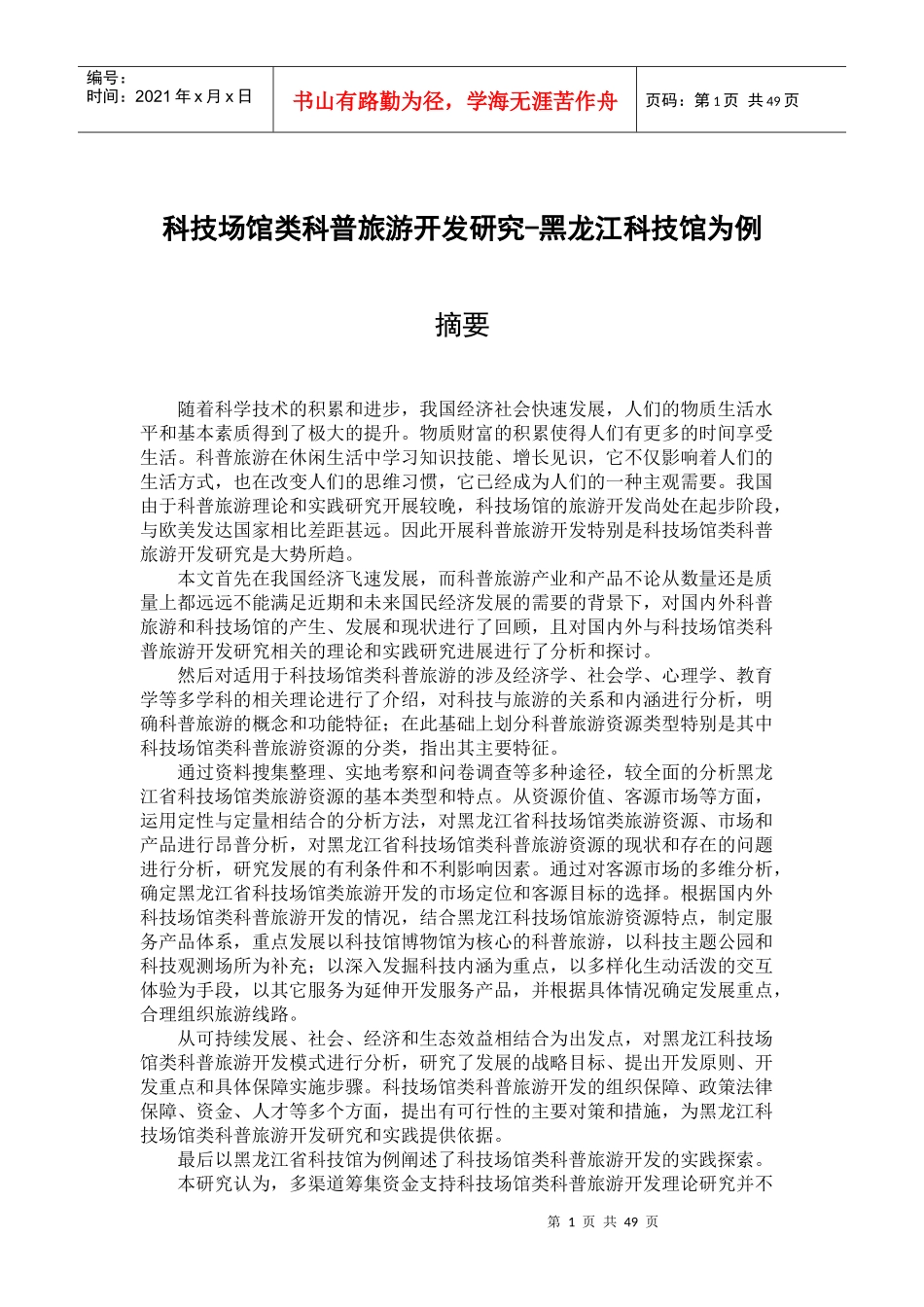 科技场馆类科普旅游开发研究-以黑龙江科技馆为例_第1页