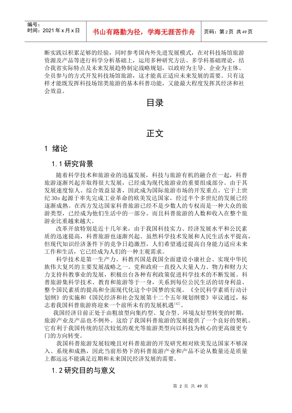 科技场馆类科普旅游开发研究-以黑龙江科技馆为例_第2页