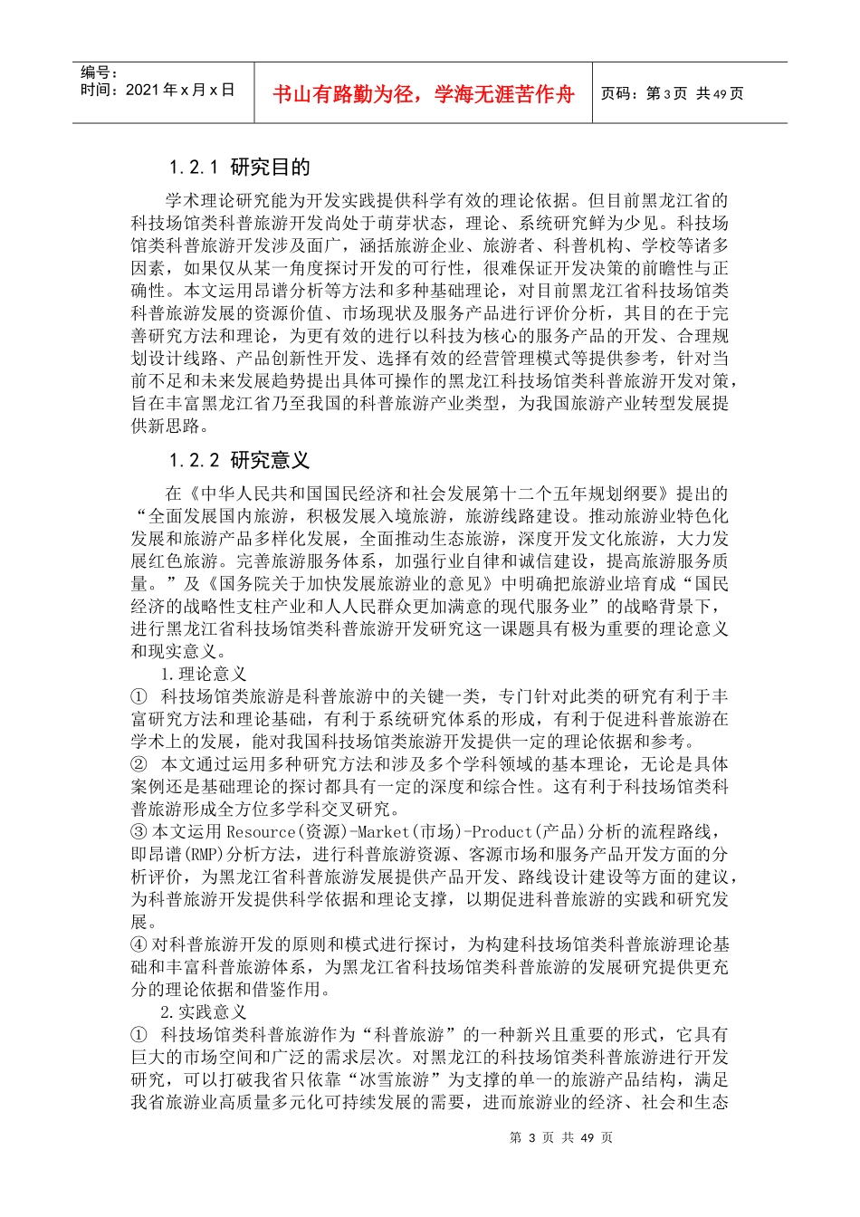 科技场馆类科普旅游开发研究-以黑龙江科技馆为例_第3页