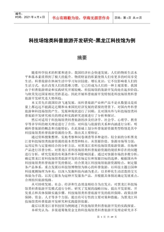 科技场馆类科普旅游开发研究-以黑龙江科技馆为例