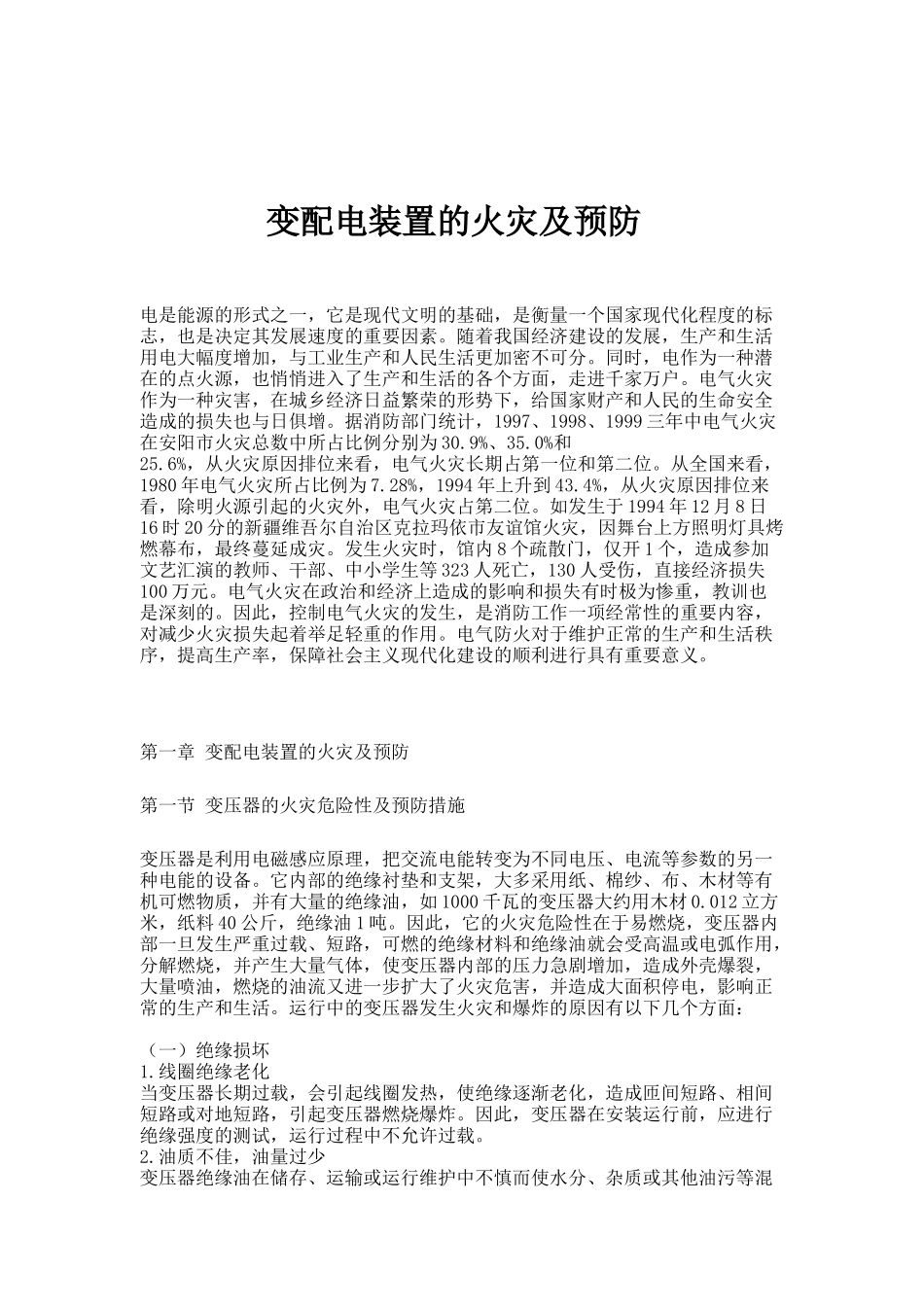 电气设备的火灾及预防知识普及_第1页