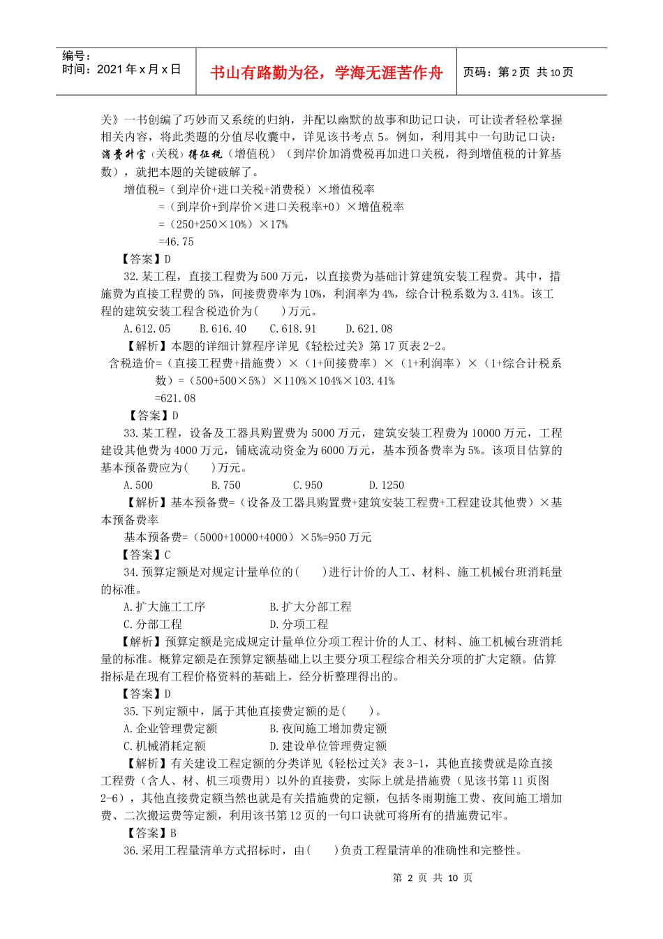 监理工程师三控真题全面解析_第2页