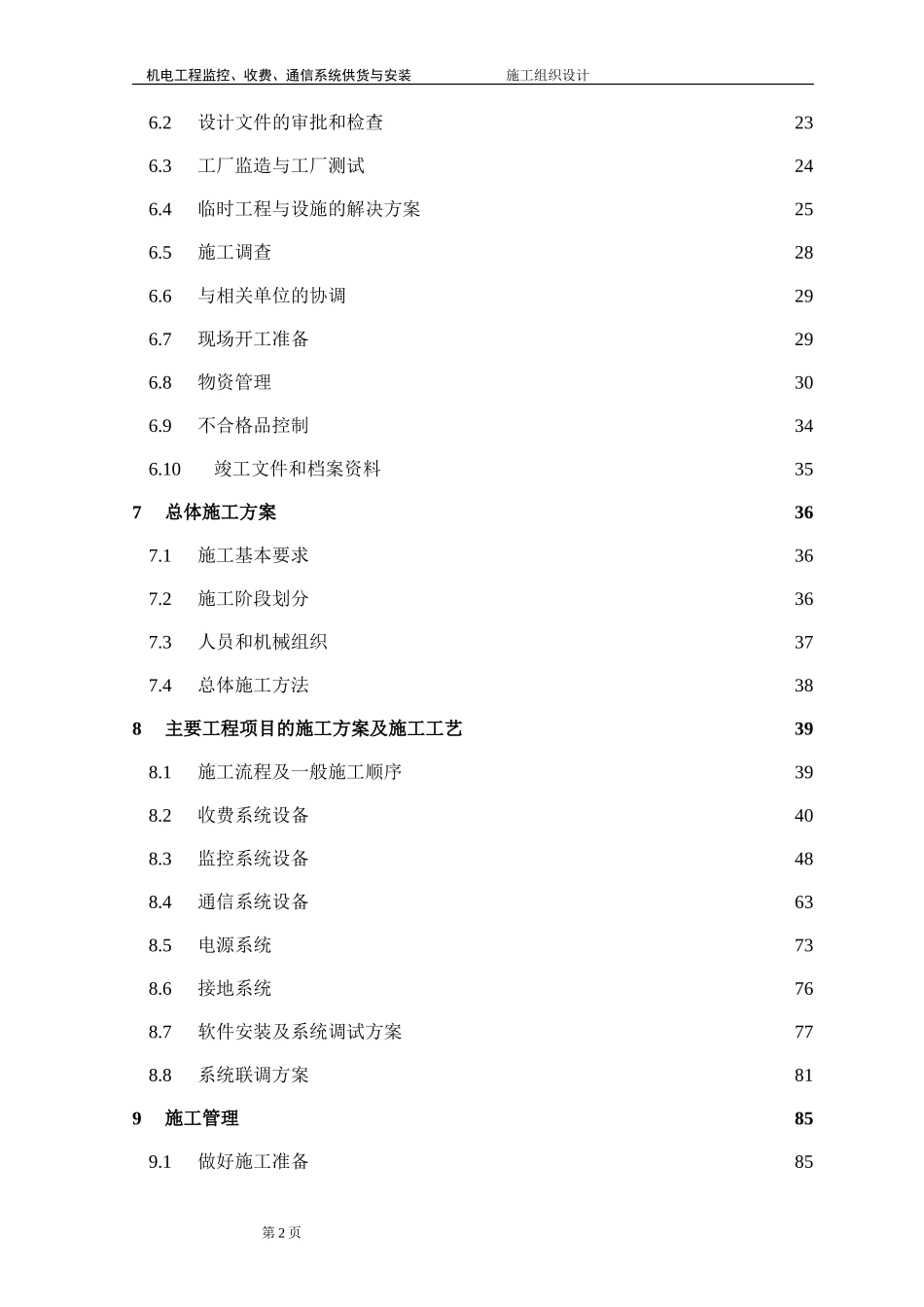 高速公路监控施工组织设计(1)(DOC135页)_第2页