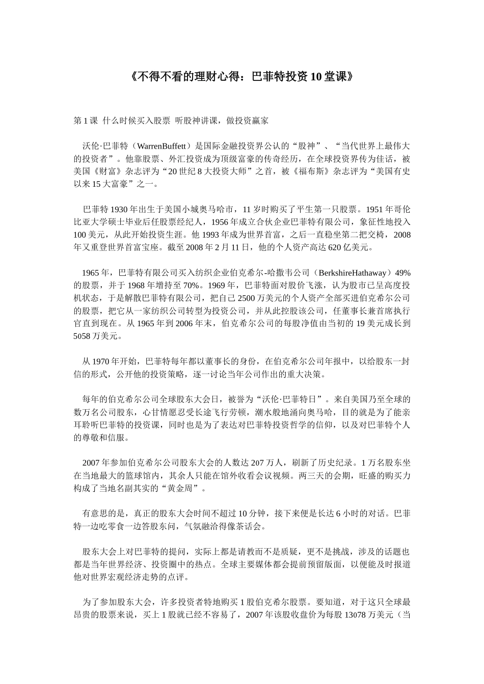 理财心得+巴菲特投资10堂课_第1页