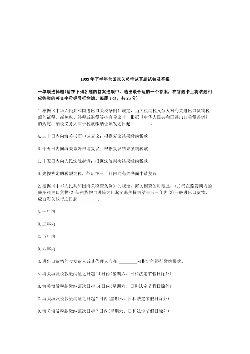 某年下半年全国报关员考试真题试卷及答案_第1页