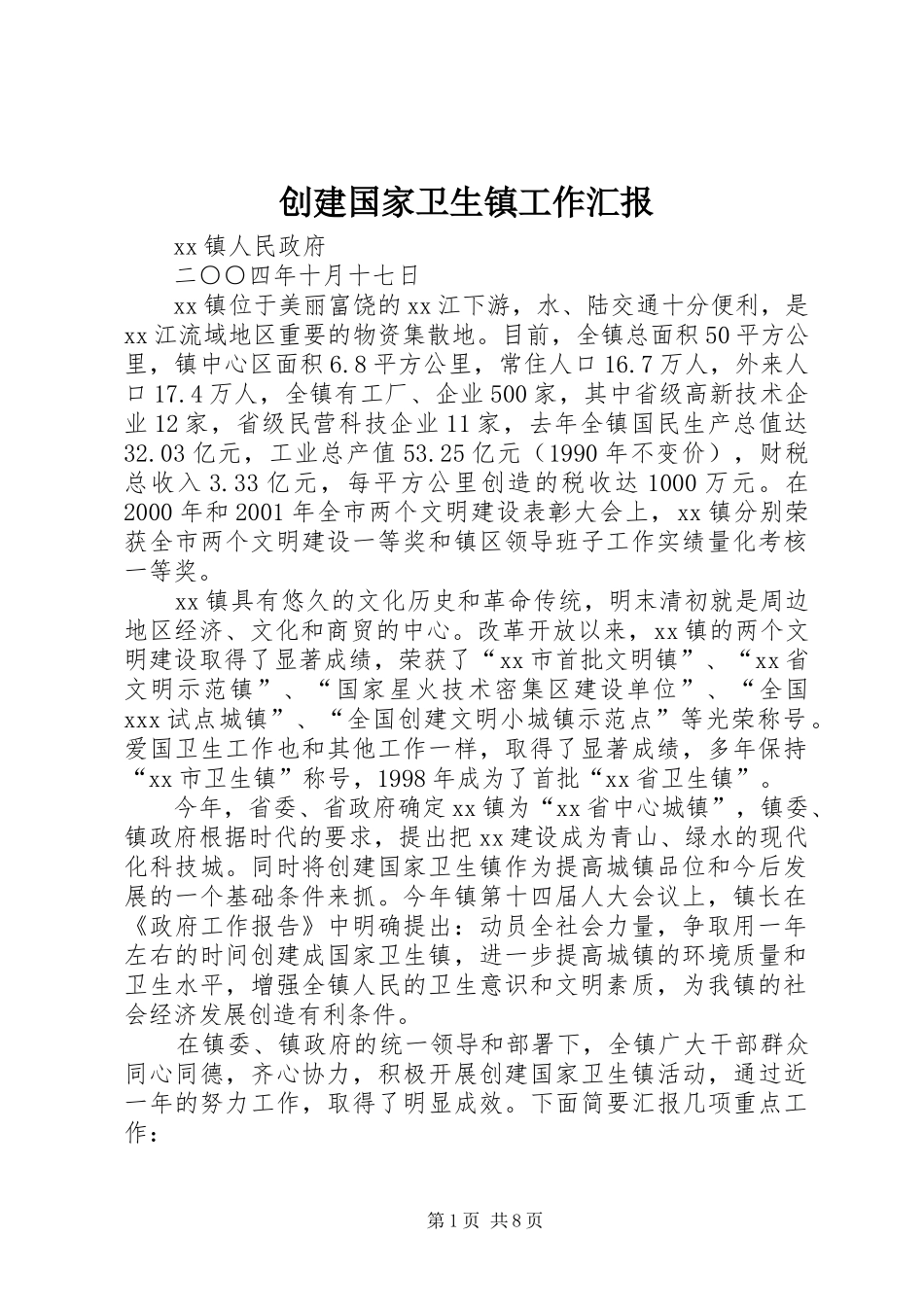 创建国家卫生镇工作汇报_第1页