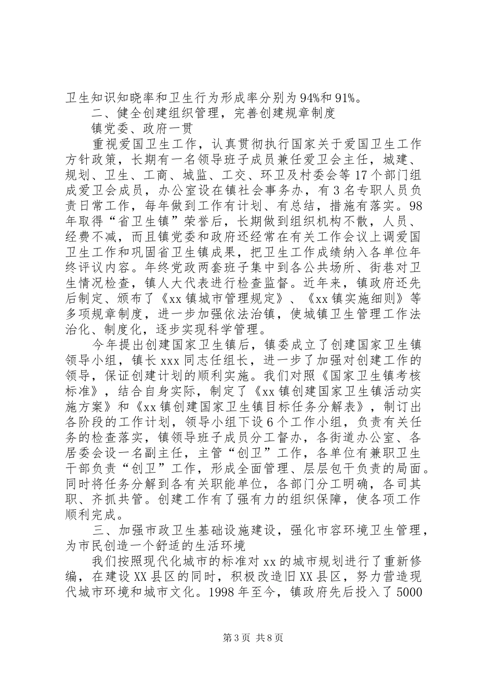 创建国家卫生镇工作汇报_第3页