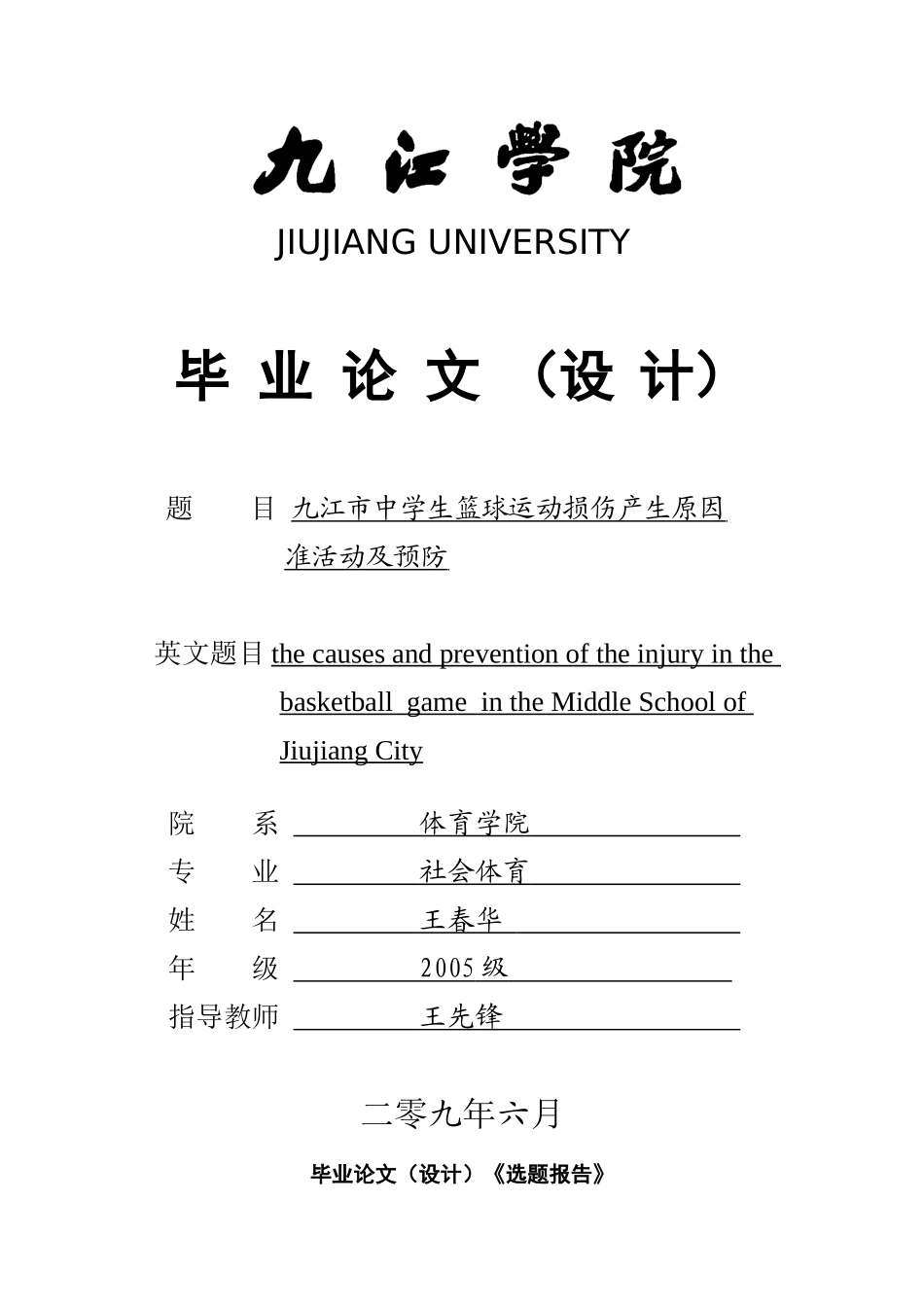九江市中学生篮球运动损伤产生原因及预防[1]_第1页