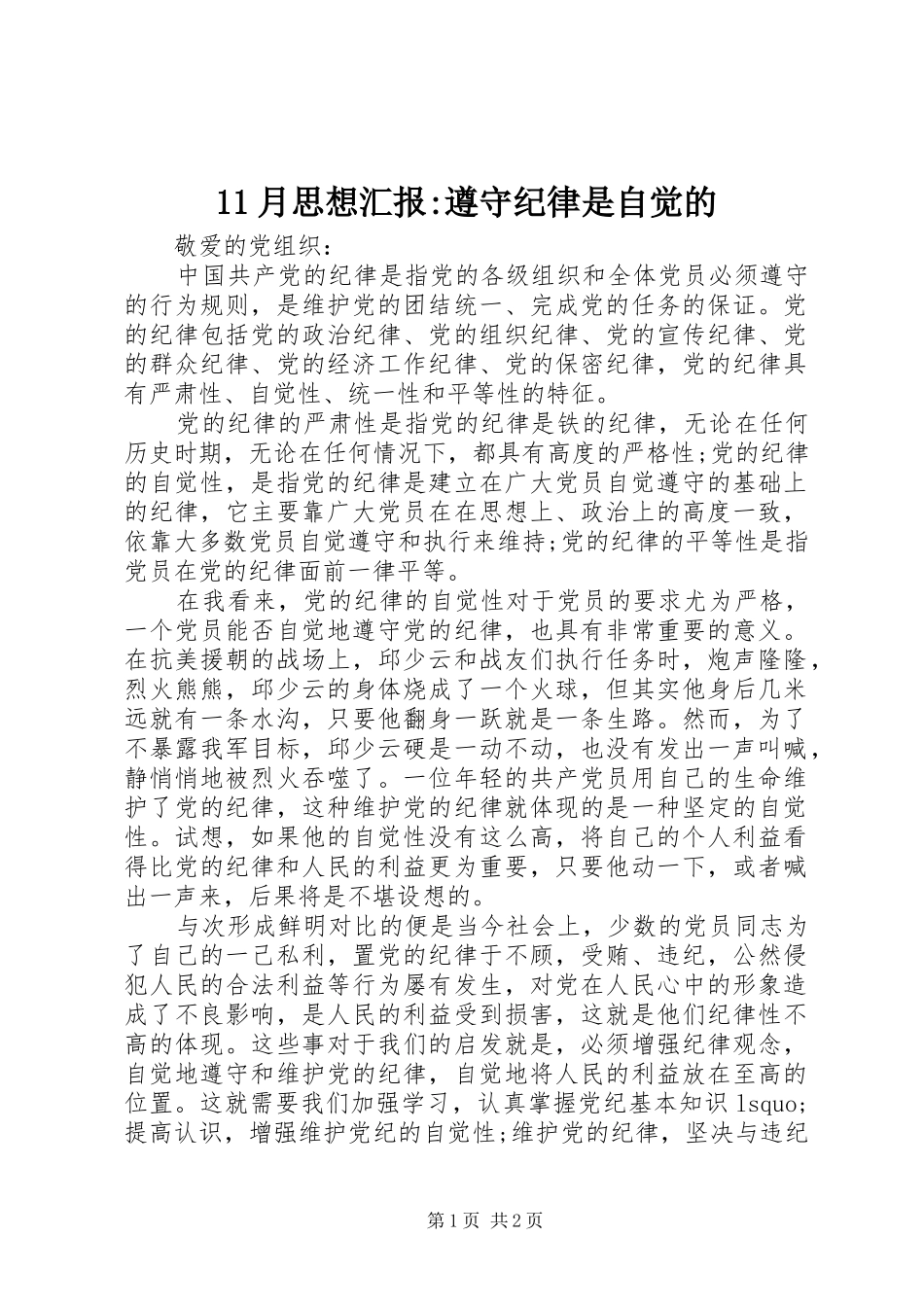 11月思想汇报-遵守纪律是自觉的_第1页