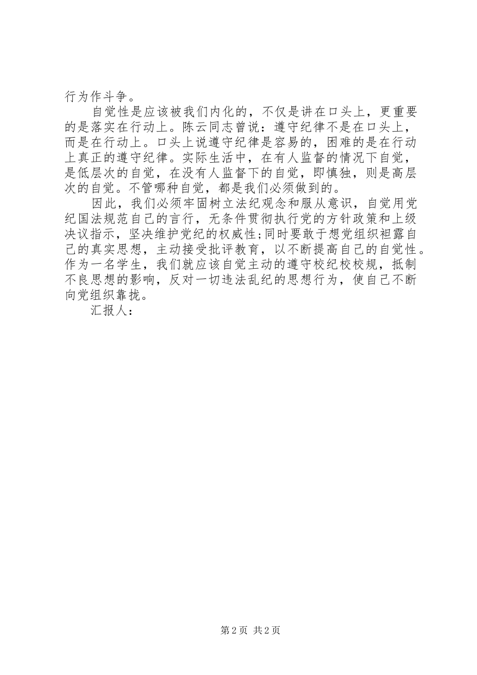 11月思想汇报-遵守纪律是自觉的_第2页