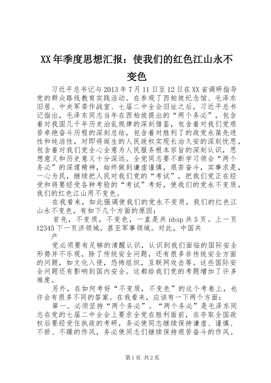 XX年季度思想汇报：使我们的红色江山永不变色_第1页