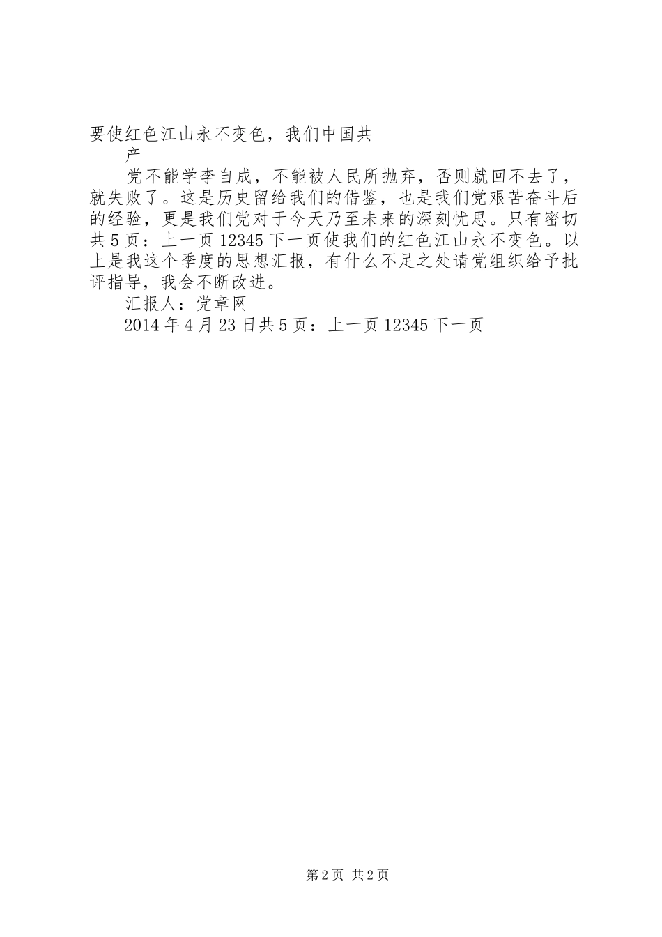 XX年季度思想汇报：使我们的红色江山永不变色_第2页