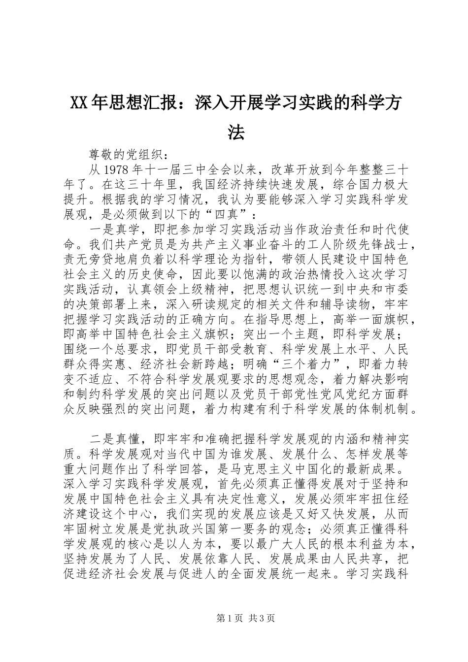 XX年思想汇报：深入开展学习实践的科学方法_第1页