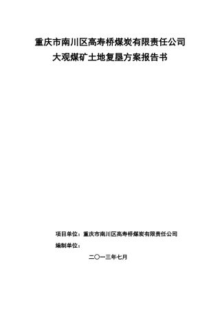 重庆市南川区高寿桥煤炭有限责任公司大观煤矿土地复垦