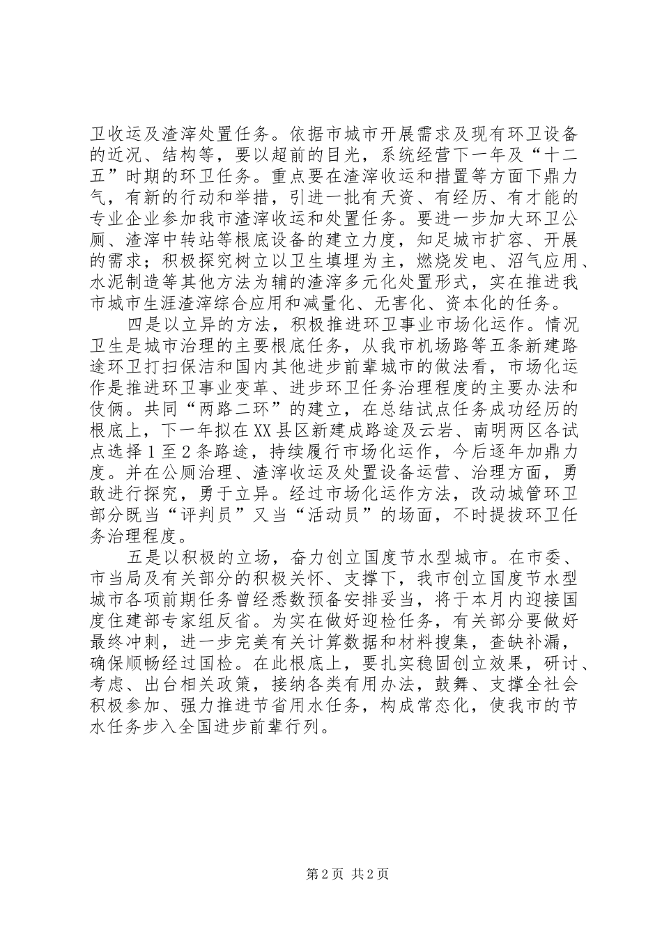 城管局节水管理情况汇报_第2页