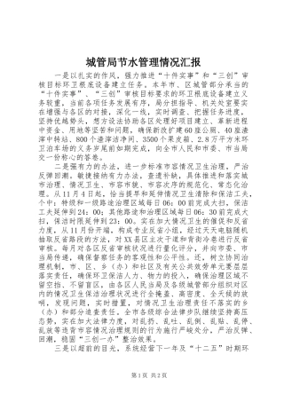 城管局节水管理情况汇报