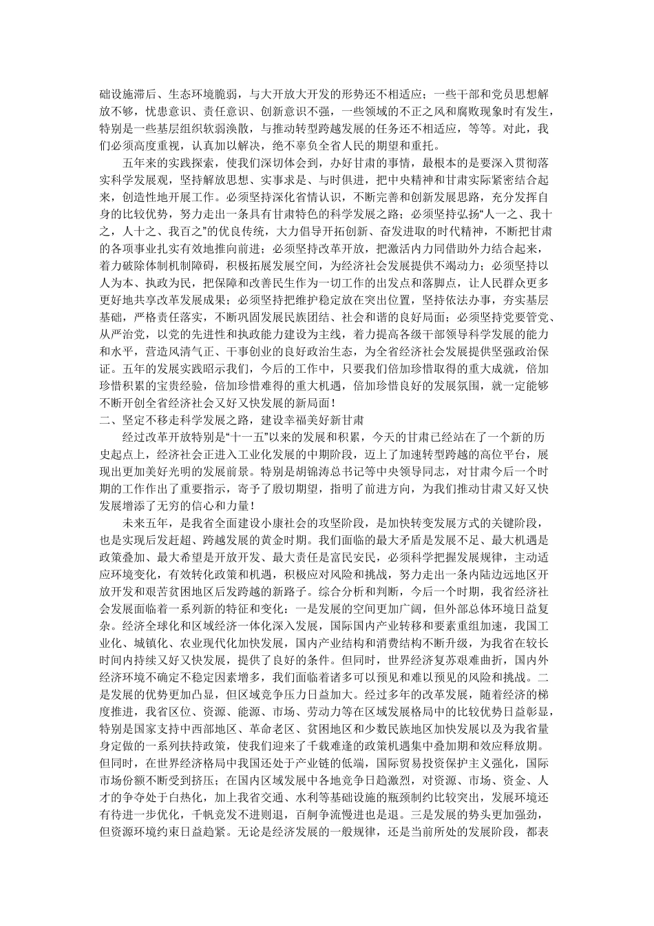 科学发展转型跨越民族团结富民兴陇1_第3页