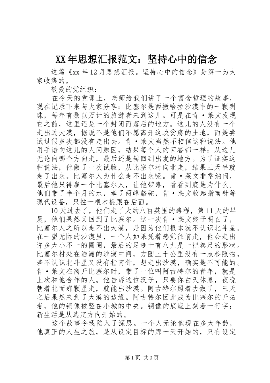 XX年思想汇报范文：坚持心中的信念_第1页