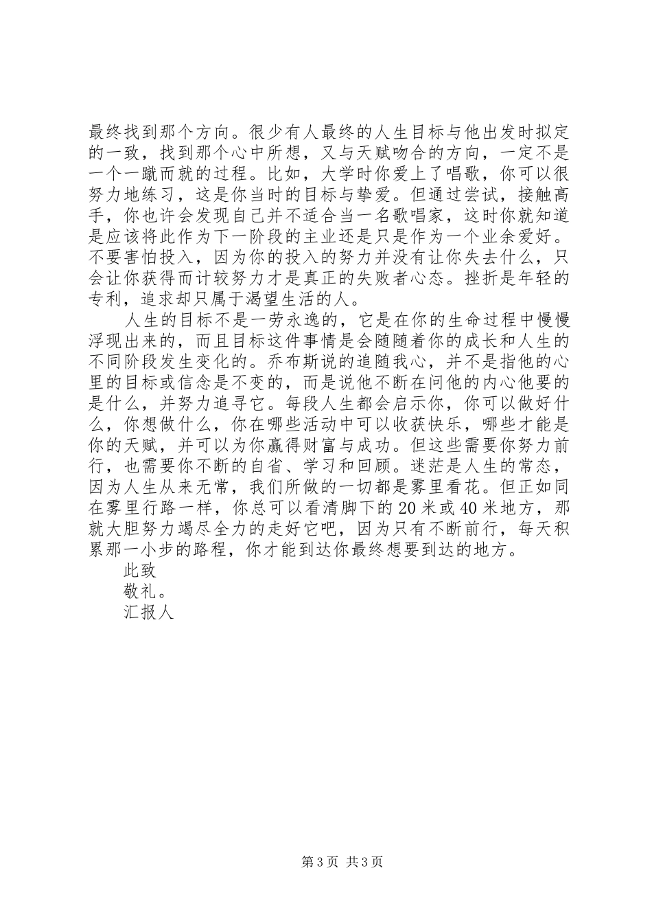 XX年思想汇报范文：坚持心中的信念_第3页