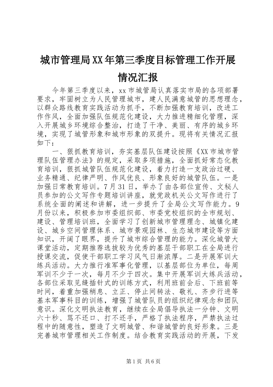 城市管理局XX年第三季度目标管理工作开展情况汇报_第1页
