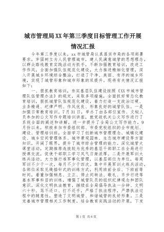 城市管理局XX年第三季度目标管理工作开展情况汇报