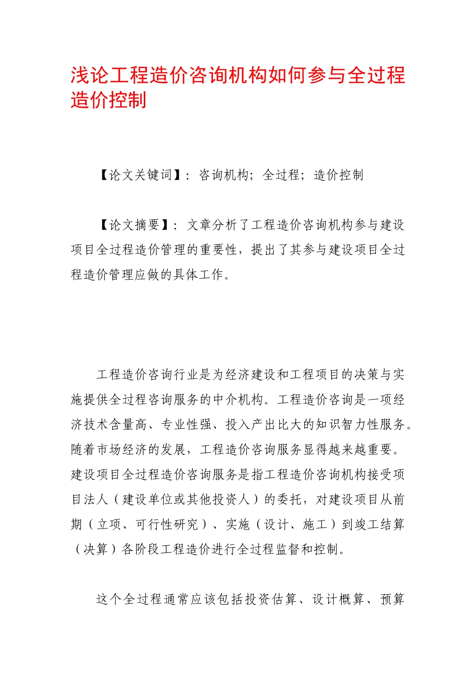 浅论工程造价咨询机构如何参与全过程造价控制80577_第1页