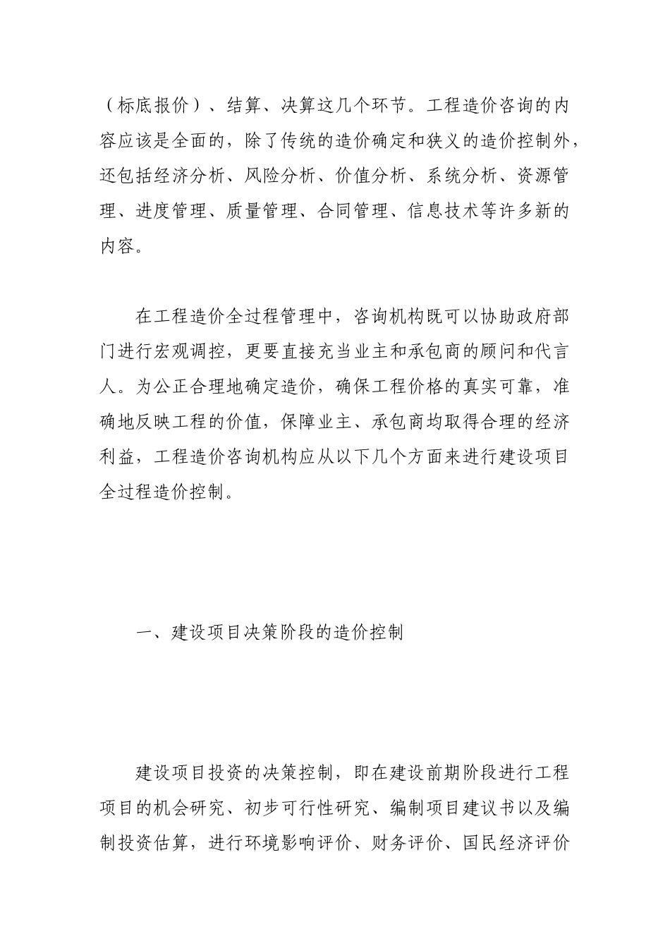 浅论工程造价咨询机构如何参与全过程造价控制80577_第2页