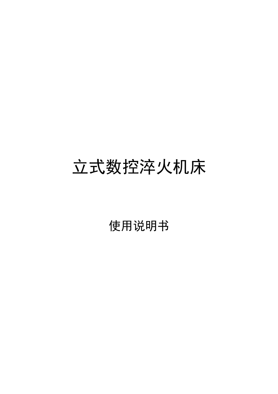 立式数控淬火机床操作说明_第1页